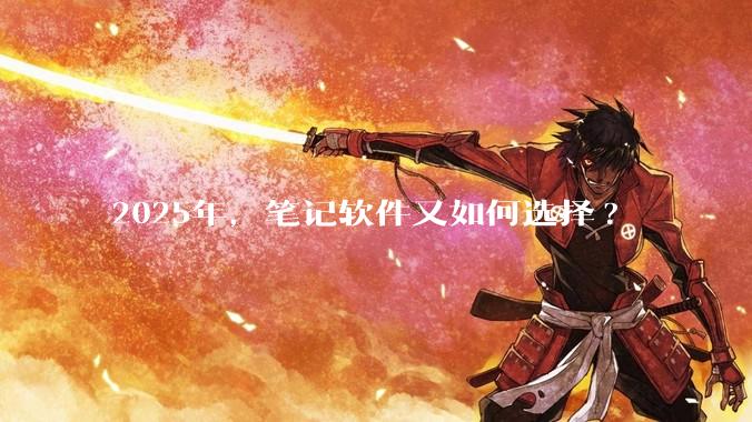 2025年,笔记软件又如何选择?