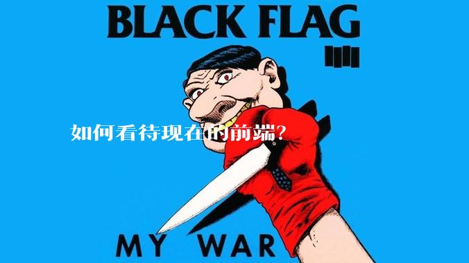 如何看待现在的前端?