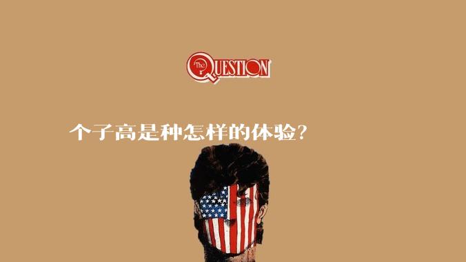 个子高是种怎样的体验?