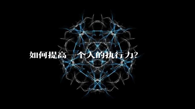 如何提高一个人的执行力?
