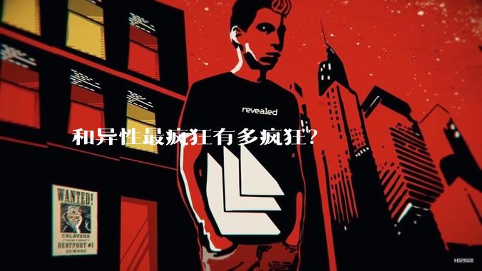 和异性最疯狂有多疯狂?