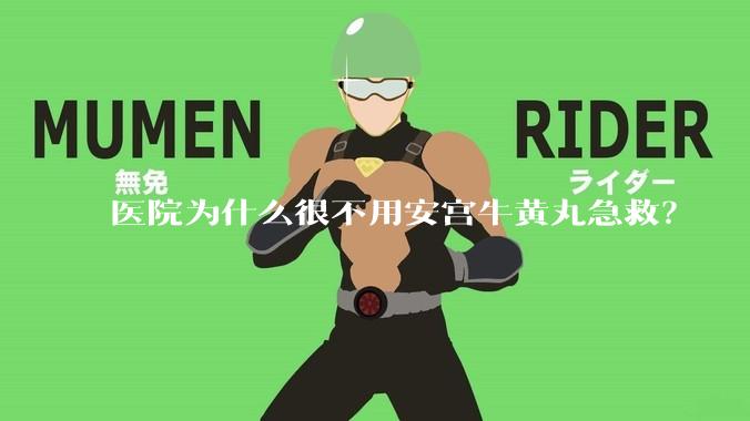 医院为什么很不用安宫牛黄丸急救?