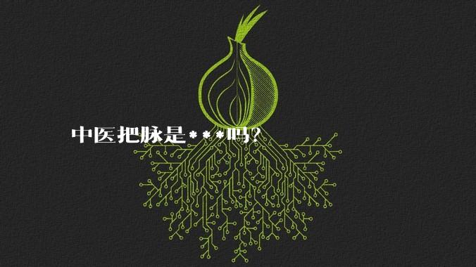 中医把脉是***吗?