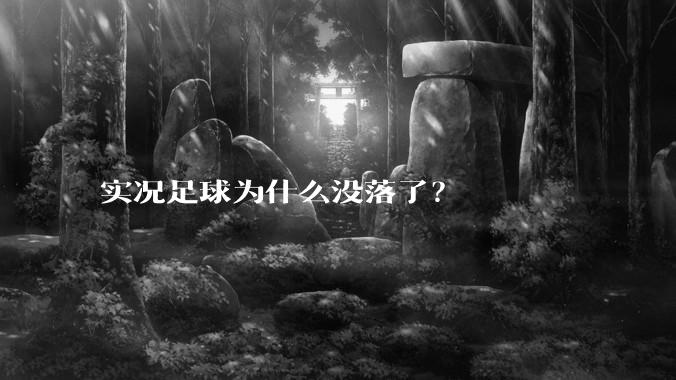实况足球为什么没落了?