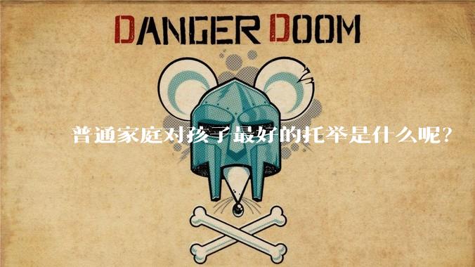 普通家庭对孩子最好的托举是什么呢?