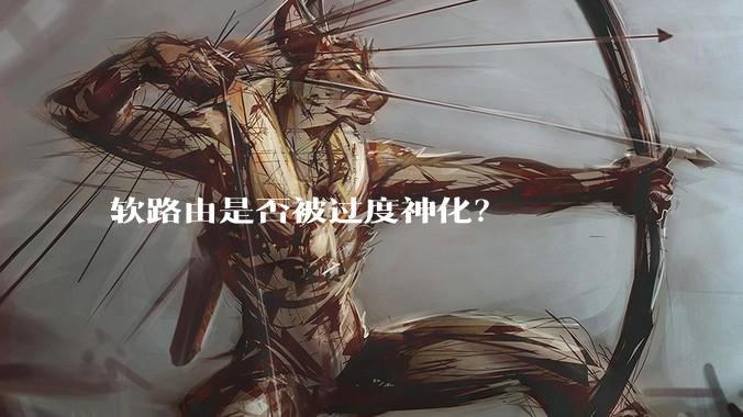 软路由是否被过度神化?