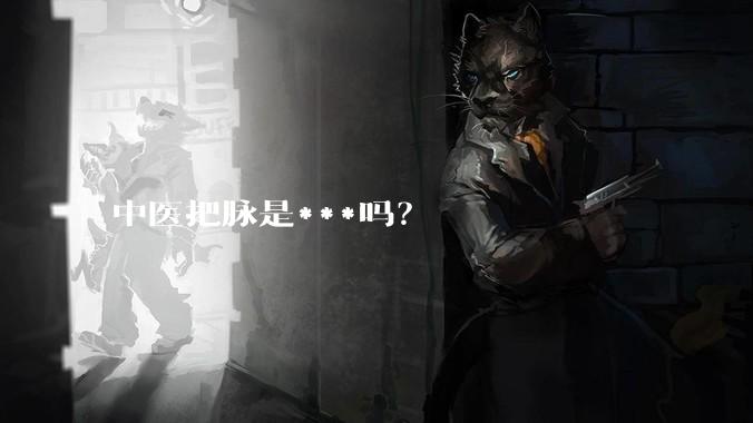 中医把脉是***吗?