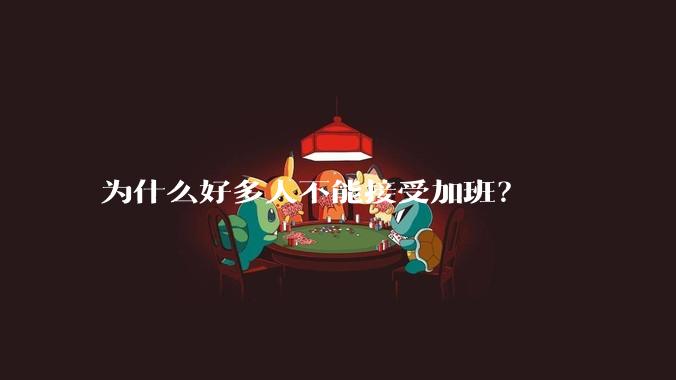 为什么好多人不能接受加班?
