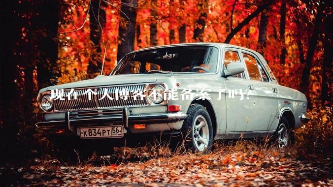 现在个人博客不能备案了吗?