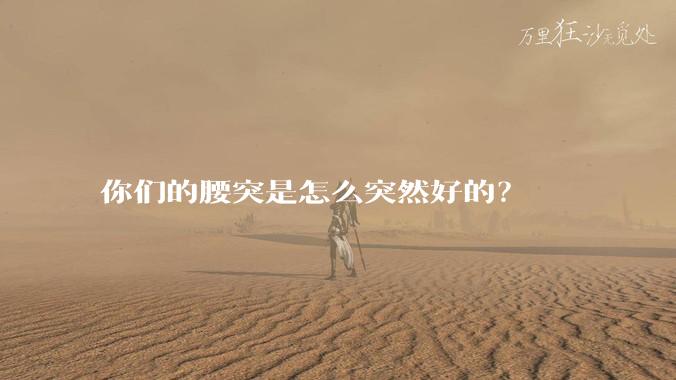你们的腰突是怎么突然好的?