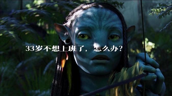 33岁不想上班了,怎么办?