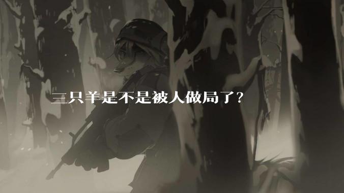 三只羊是不是被人做局了?