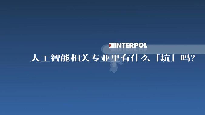 人工智能相关专业里有什么「坑」吗?