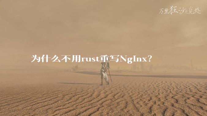 为什么不用rust重写Nginx?