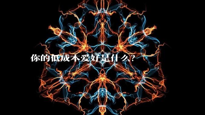 你的低成本爱好是什么?