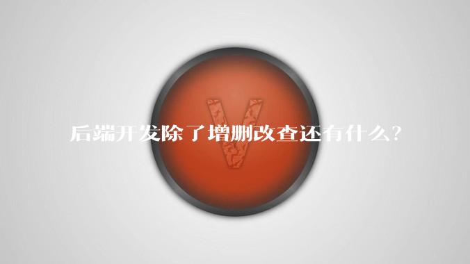 后端开发除了增删改查还有什么?