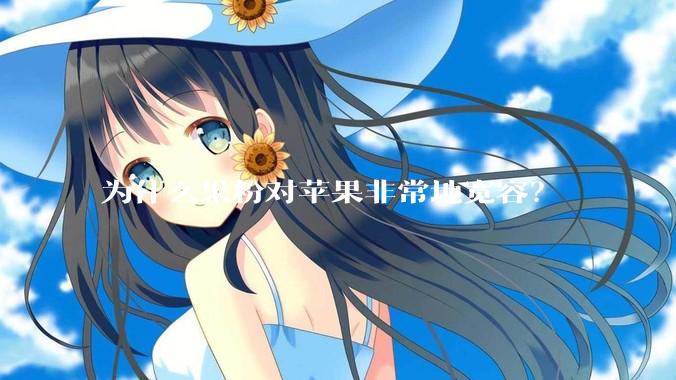 为什么果粉对苹果非常地宽容?