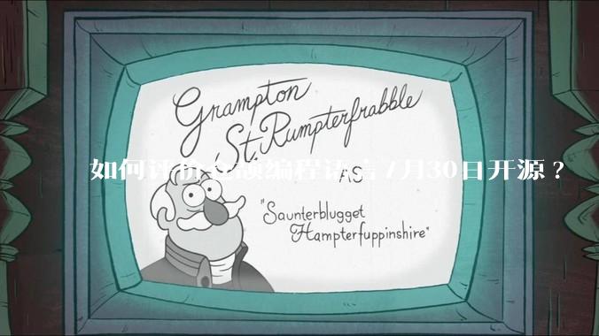 如何评价仓颉编程语言7月30日开源?