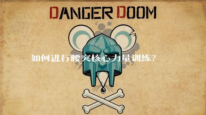 如何进行腰突核心力量训练?