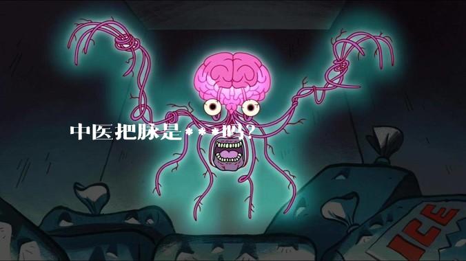 中医把脉是***吗?