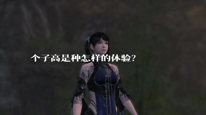 个子高是种怎样的体验?