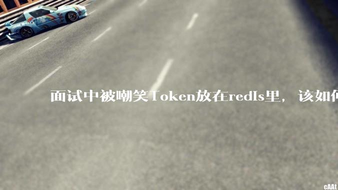 面试中被嘲笑Token放在redis里,该如何应对这种情况呢?