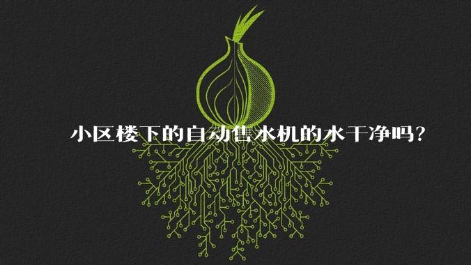 小区楼下的自动售水机的水干净吗?