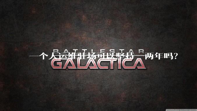 一个人运维驻场可以坚持一两年吗?