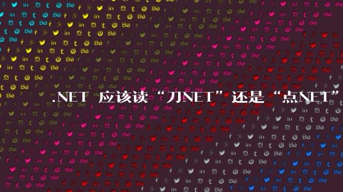 .NET 应该读“刀NET”还是“点NET”?