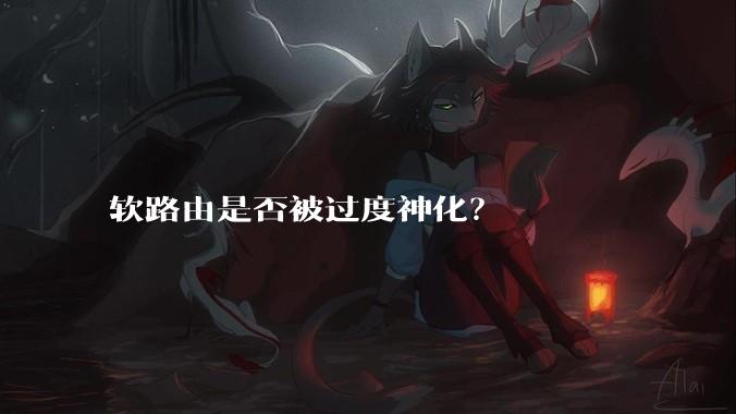 软路由是否被过度神化?