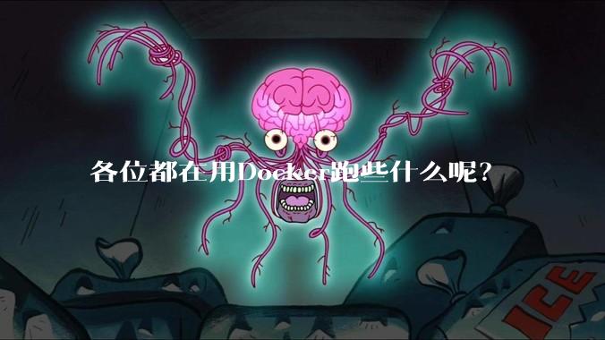各位都在用Docker跑些什么呢?