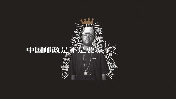 中国邮政是不是要凉了?