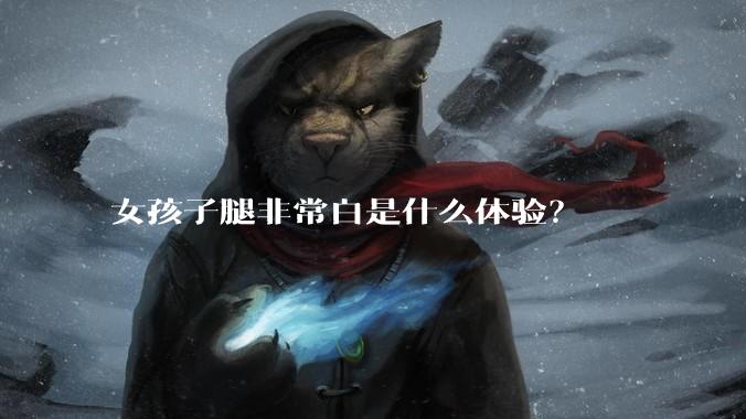 女孩子腿非常白是什么体验?