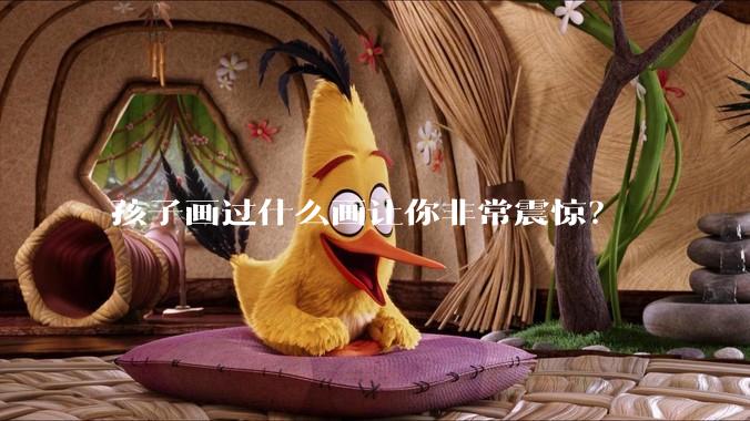 孩子画过什么画让你非常震惊?