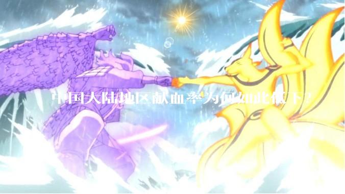 中国大陆地区献血率为何如此低下?