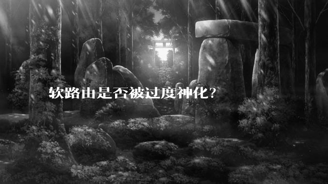 软路由是否被过度神化?