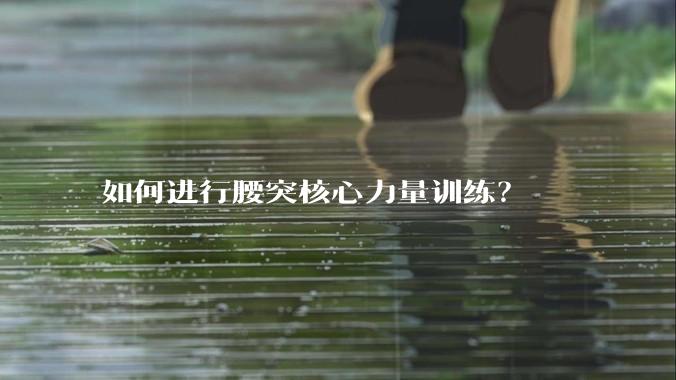 如何进行腰突核心力量训练?