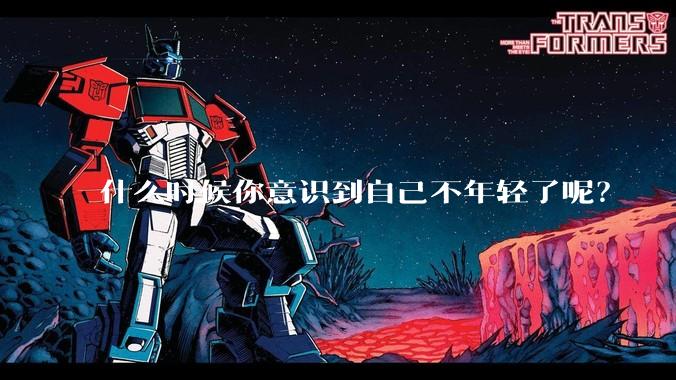 什么时候你意识到自己不年轻了呢?