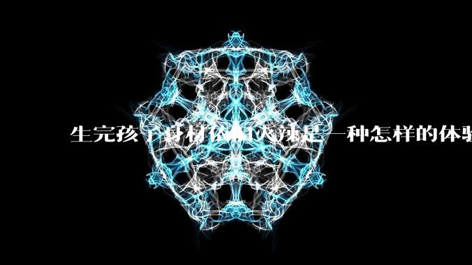 生完孩子身材依旧火辣是一种怎样的体验?