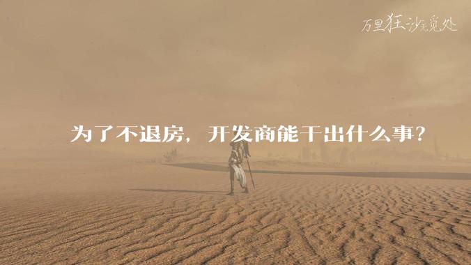 为了不退房,开发商能干出什么事?
