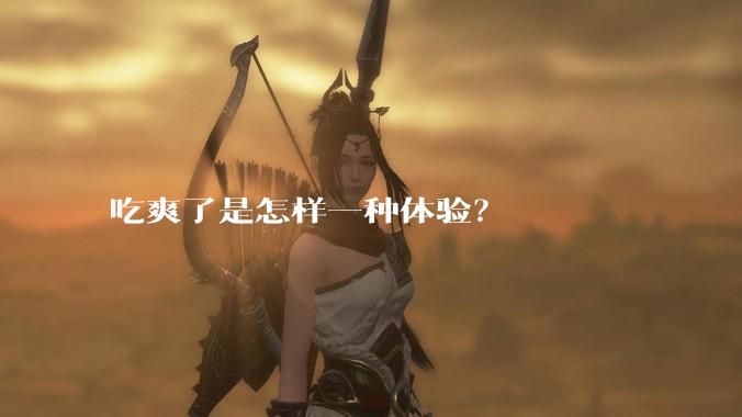 吃爽了是怎样一种体验?