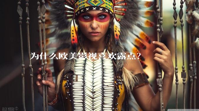 为什么欧美影视喜欢露点?
