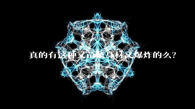 真的有这种又苗条身材又爆炸的么?