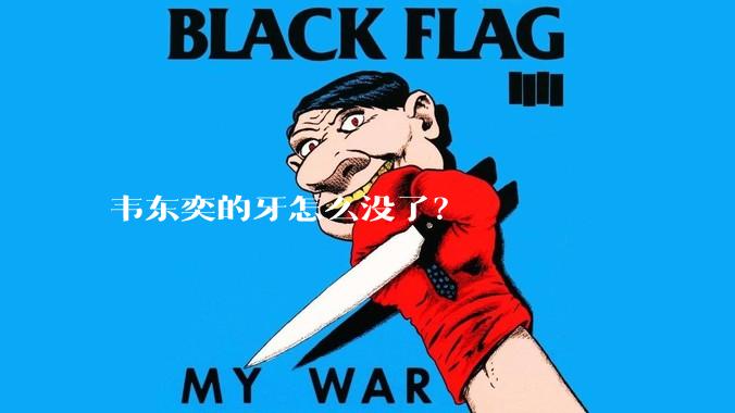 韦东奕的牙怎么没了?