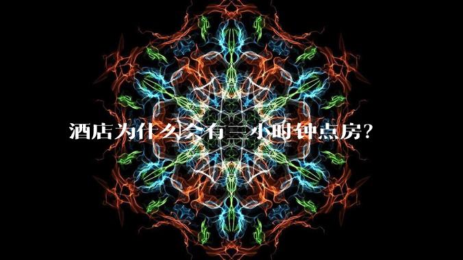 酒店为什么会有三小时钟点房?