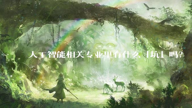 人工智能相关专业里有什么「坑」吗?
