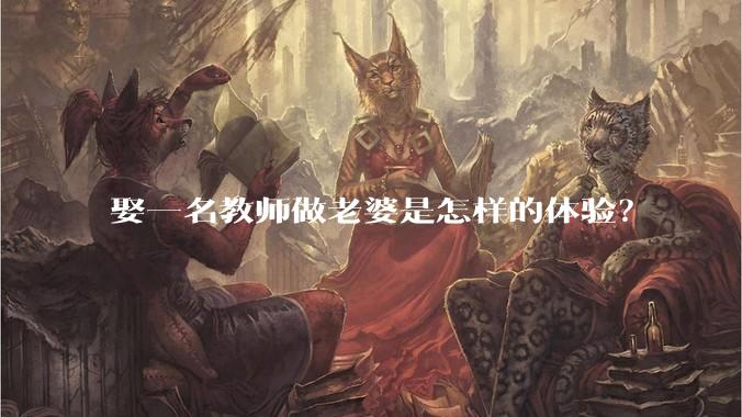 娶一名教师做老婆是怎样的体验?