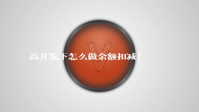 高并发下怎么做余额扣减?