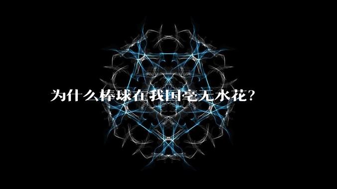 为什么棒球在我国毫无水花?