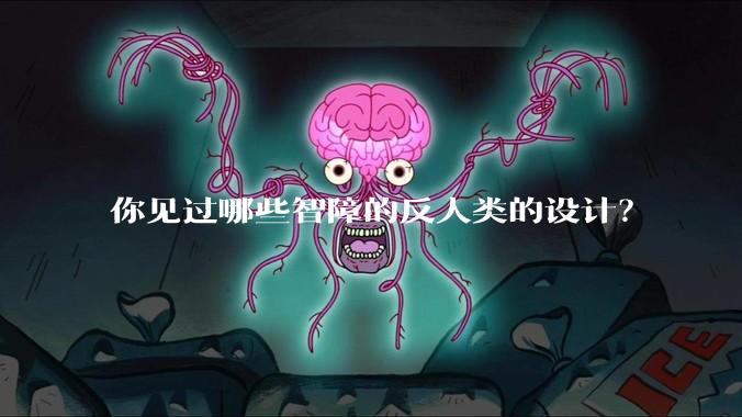 你见过哪些智障的反人类的设计?
